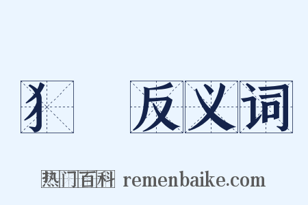 犭畾反义词是什么意思的图片
